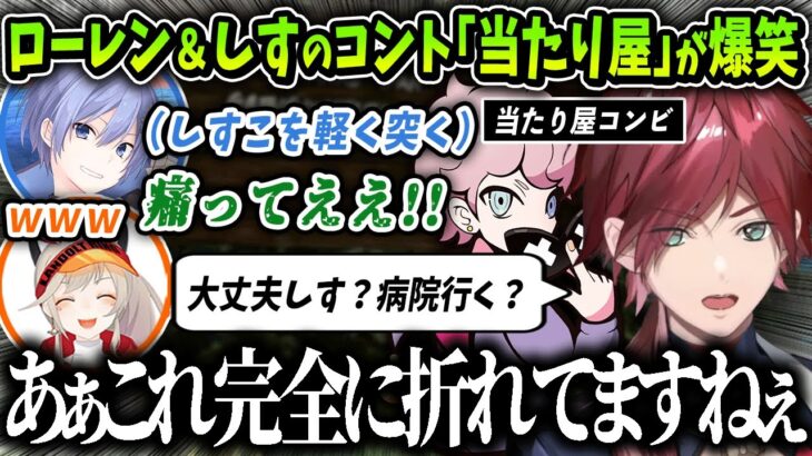 【切り抜き】面白すぎる”当たり屋”コントをするローレン＆ふらんしすこ【にじさんじ / ふらんしすこ / 小森めと / 白雪レイド】