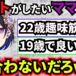 【一ノ瀬うるは】男とデートがしたいママのせに群がる♂ポタク達が面白すぎたｗｗ【ぶいすぽっ/切り抜き/雑談】