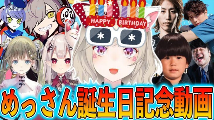 【誕生日記念動画】めっさんの誕生日までの一年をまとめたら面白すぎたｗ【小森めと/ブイアパ/切り抜き】