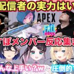 【ぶいすぽまとめ】凄腕配信者の実力はいかに！？各ゲームぶいすぽメンバー反応集　各視点あり【切り抜き/胡桃のあ/一ノ瀬うるは/橘ひなの/花芽なずな/ぶいすぽ/雑談】