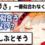 【小森めと】リスナーが持つ小森めとのイメージ像に笑ってしまう小森めと【切り抜き/ブイアパ】