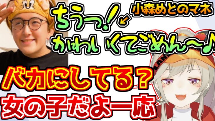 ちうっ！をじゃすぱーにバカにされて憤りを感じる小森めと【橘ひなの/紫宮るな/可愛くてごめん】