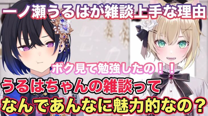 【雑談】一ノ瀬うるはの雑談が人気な理由について語る胡桃のあ【切り抜き/胡桃のあ/一ノ瀬うるは/八雲べに/ぶいすぽ/雑談/過去配信】