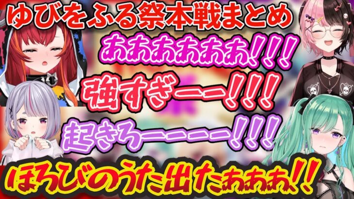 ゆびをふる祭本戦まとめ！八雲べに主催のゆびをふる祭が面白すぎた！w【ぶいすぽ！/八雲べに】