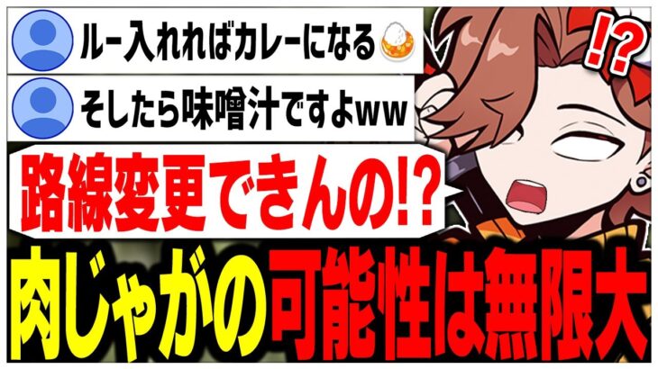 肉じゃがを作れれば色々と派生して料理が作れることに気づいたありさかさんww【ありさか/CR/雑談/切り抜き】