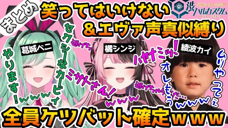 笑ってはいけない＆ミリしらエヴァ声真似縛りの渋ハルカスタムが面白すぎたwww【ぶいすぽっ！ /APEX】