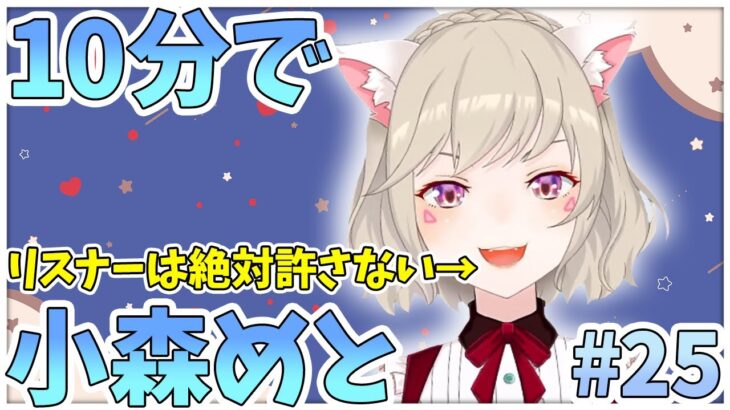 【ニチアサまとめ】10分でわかる！何かにつけてリスナーとバチバチする小森めと【小森めと/切り抜き】