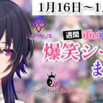 【週間】ぶいすぽ爆笑シーンまとめ【1月16日〜1月22日】