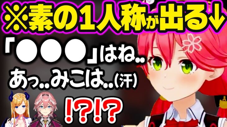 オフコラボで気が緩みすぎて”素の1人称”を2回も言ってしまうみこちw【ホロライブ 切り抜き/さくらみこ/鷹嶺ルイ/癒月ちょこ】