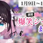 【週間】ぶいすぽ爆笑シーンまとめ【1月9日〜1月15日】