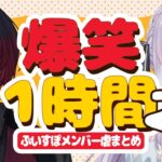 【虐まとめ総集編】ぶいすぽメンバー虐シーンまとめ2【作業用/切り抜き】