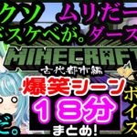 【マイクラ古代都市編】面白シーン23選まとめ!! ガチエグイ失言をかます後輩から、恐怖のあまり土に埋まる先輩まで…。【ぶいすぽ/一ノ瀬うるは/橘ひなの/藍沢エマ/白波らむね/切り抜き】