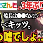 とあるにじさんじライバーと3年ぶりに対談するも、辛辣なことを言われる船長w【ホロライブ切り抜き/宝鐘マリン/早瀬走】