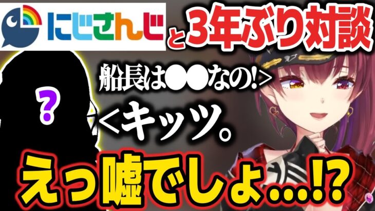 とあるにじさんじライバーと3年ぶりに対談するも、辛辣なことを言われる船長w【ホロライブ切り抜き/宝鐘マリン/早瀬走】