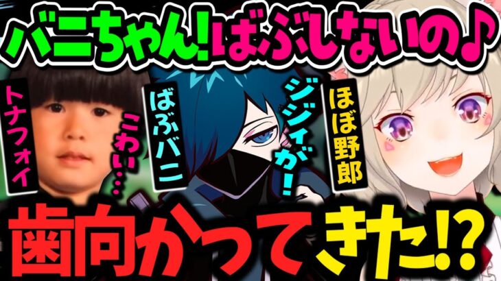 バニラをバブ扱いして斬り捨てられるヘンディー爺とニート小森めと(50)【小森めと/トナカイト/バニラ/VanilLa/無双竜機/CRカップ/APEX/切り抜き】