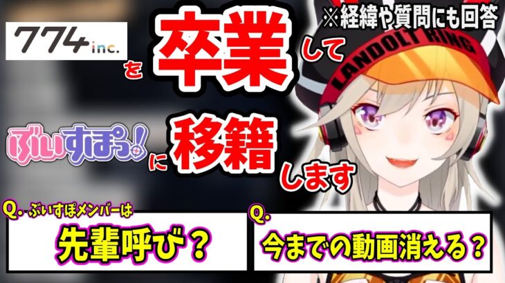 774incを卒業しぶいすぽ所属になる理由や、視聴者からの質問に答える小森めと【小森めと 切り抜き】