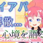 【季咲あんこ/切り抜き】ブイアパ解散！！あんこ‥心境を語る…【新年初配信 / 雑談】【774inc./切り抜き】