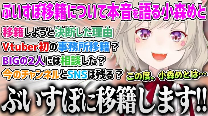 774inc.からぶいすぽに移籍する事となった経緯と理由を本音で語る小森めと【小森めと 774inc. 切り抜き ぶいすぽ 移籍 】