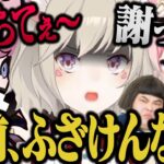 【面白まとめ】ふらんしすこにブチギレ, ひなーのリスナーにキレながら謝罪する小森めと【橘ひなの/シスコ/774inc./ぶいすぽ/CR/APEX】