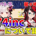 【774inc】774incを語る回【龍ヶ崎リン/周防パトラ/774inc】