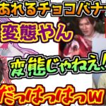 チョコバナナ事件を常闇トワに見られ変態と言われてしまうあれる【橘ひなの/ぶいすぽっ！/APEX】