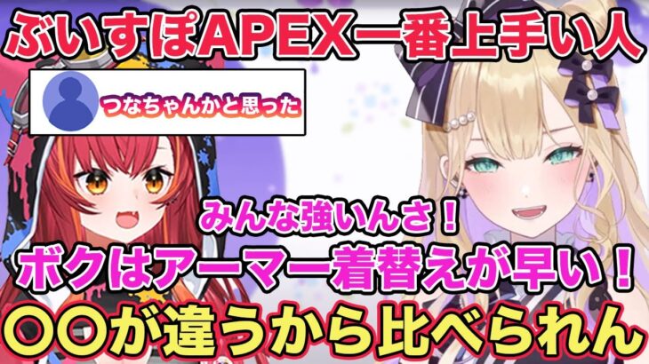 【雑談】ぶいすぽ内でAPEXが一番上手い人について話す胡桃のあ【切り抜き/胡桃のあ/猫汰つな/ぶいすぽ切り抜き/雑談/ぶいすぽ】