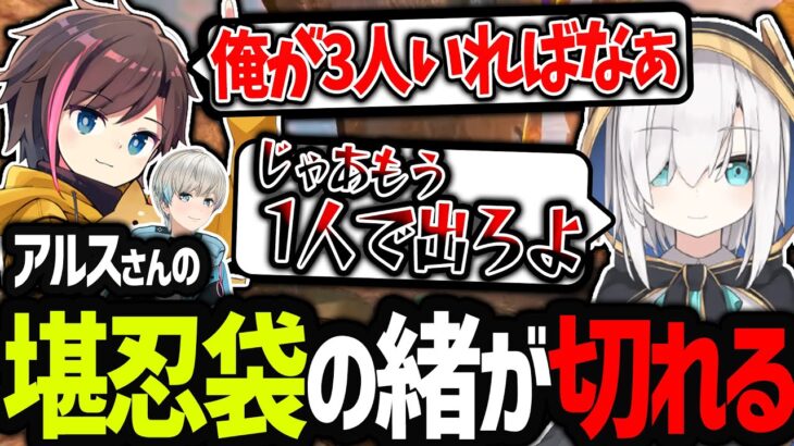 【APEX】きなこの発言(?)にとうとうアルスさんの堪忍袋の緒が切れた!?（きなこ/アルス・アルマル/BobSappAim/切り抜き）