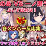 【APEX/CRカップ】CRカップカスタム最終日 胡桃のあVS一ノ瀬うるはの激闘ぶいすぽ対決！各メンバー反応集　各視点あり【切り抜き/胡桃のあ/花芽すみれ/葛葉/にる/常闇トワ/ぶいすぽ/雑談】