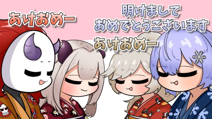 【手描き】鬼神とBIGの新年のご挨拶【CR-ありさかさん/ネオポルテ-白雪レイドさん さん/ブイアパ-小森めとさん/にじさんじ-奈羅花さん】