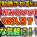 CPTに会話の流れでCRに勧誘されるkamito【APEX】