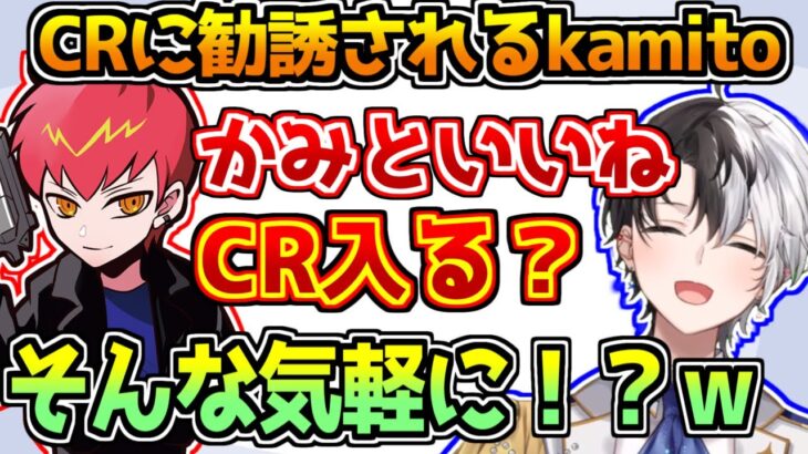 CPTに会話の流れでCRに勧誘されるkamito【APEX】