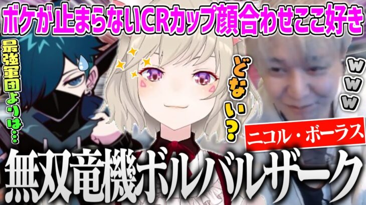 終始ボケが止まらないヘン×めとのテンションに食らいつくバニラ CRカップ顔合わせここ好きまとめ【小森めと ヘンディー バニラ 無双竜機 APEX 切り抜き 】