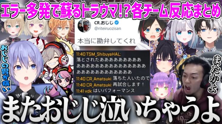 エラー多発で過去のトラウマが蘇る選手＆メンタルブレイクおじじ各チームの反応まとめ【CRカップ スクリム 切り抜き APEX ぶいすぽ にじさんじ ホロライブ ストリーマー 】