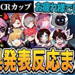 【CRカップ】他チームの順位への反応と第10回CRカップの感想まとめ【CR  APEX 雑談 切り抜き #バニラ切り抜き】 (w/ヘンディー、小森めと）