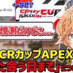 【CRカップ】大会主催者目線でCRカップについて予想する渋谷ハル【切り抜き/APEX】