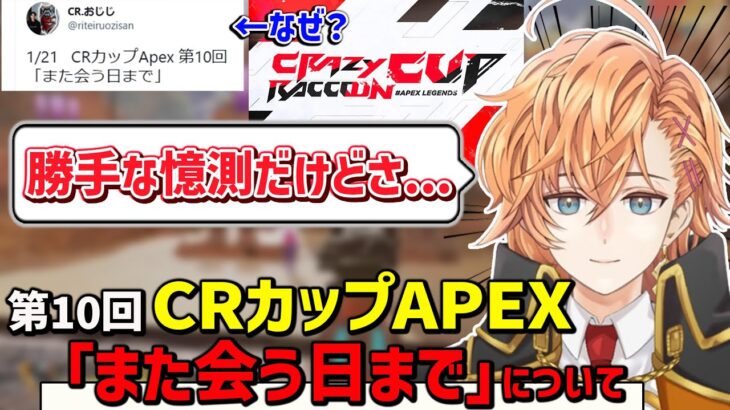 【CRカップ】大会主催者目線でCRカップについて予想する渋谷ハル【切り抜き/APEX】