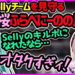 CRカップ最終試合、Sellyチームにボコボコにされてしまった桜ふらべにーのの反応【ぶいすぽ切り抜き／ApexLegends／WAGAMAMA’S】