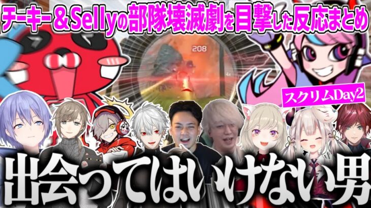 【Day2】チーキー＆Sellyの理解出来ない部隊壊滅劇を目撃し絶句するライバー反応全試合まとめ【CRカップ スクリム APEX 切り抜き Selly チーキー ぶいすぽ にじさんじ ホロライブ 】