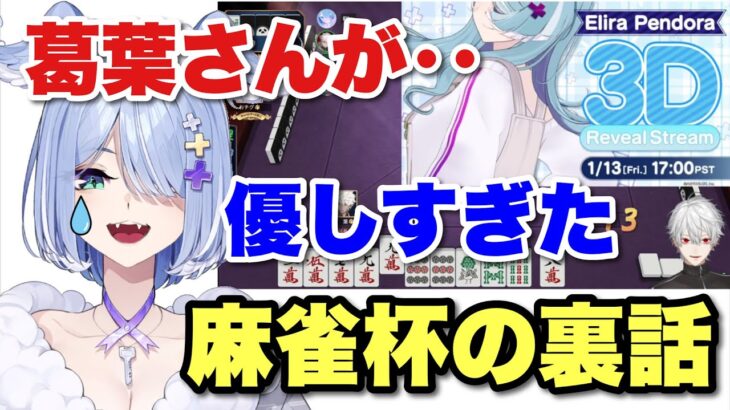 麻雀杯で半畳をして宣伝してくれた葛葉や提案してくれた小野町春香に感激し涙するエリーラ【葛葉/エリーラ・ペンドラ/小野町 春香/Elira Pendora/西園 チグサ/にじＥＮ切り抜き】