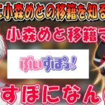 配信中に小森めとのぶいすぽ移籍の発表を知り驚きのKamitoさん