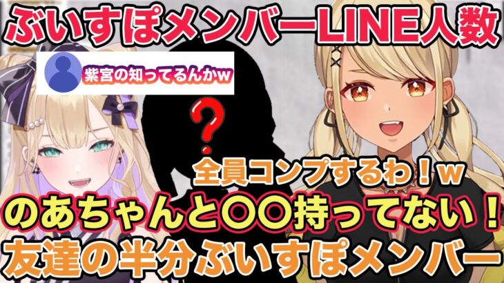 【雑談】ぶいすぽメンバーのLINE事情について 〇〇のLINEを持ってなかったことを話す神成きゅぴ【切り抜き/神成きゅぴ/胡桃のあ/橘ひなの/ぶいすぽ/雑談】