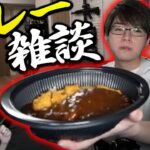 【コールスロー】チキンカツカレーを食べ雑談Laz【Laz/切り抜き】【2023/01/08】【VALORANT】