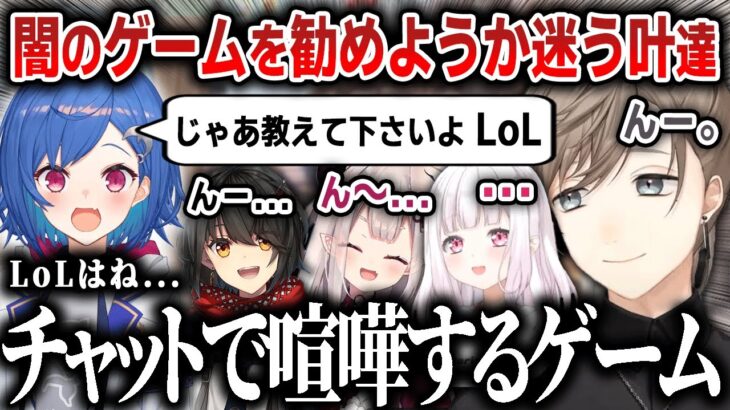 【切り抜き】光の西園チグサに闇のゲームLoLを勧めるべきか迷う叶たちが面白いww【にじさんじ / 叶 / 奈羅花 / ましろ / 椎名唯華】