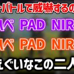 ランドマークチャットバトルで威嚇するのせぷて【ラトナプティ/一ノ瀬うるは/NIRU/切り抜き】