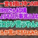 のせの一言を根に持つNIRUさん【ラトナプティ/一ノ瀬うるは/NIRU/切り抜き】