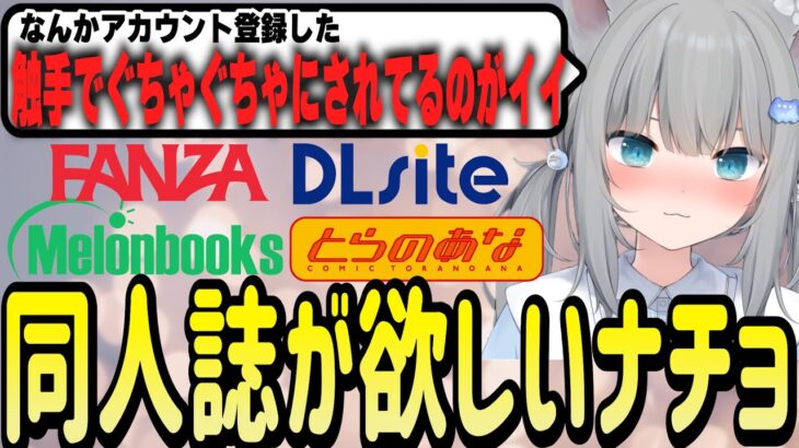 ちょっとエグ目のジャンルの同人誌が欲しくて某サイトに登録したなちょ猫【Nachoneko/甘城なつき/切り抜き】