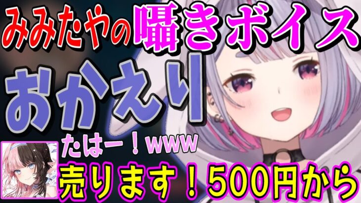 超貴重なみみたやの囁きボイスを聞いてテンションが上がる橘ひなの【橘ひなの/兎咲ミミ/ぶいすぽ/切り抜き/VALORANT】