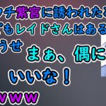 【VALORANT】紫宮に誘われた事が無くて、拗ねる一ノ瀬うるは【切り抜き/ぶいすぽ】