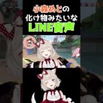 【VALORANT】小森めとから送られてきたLINE音声が化け物だった【橘ひなの/小森めと/ぶいすぽ/切り抜き】#shorts