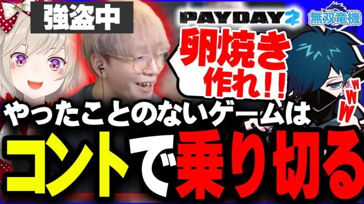 【逮捕】どう考えても騒がしすぎる銀行強盗たちはコントをやめれない【ヘンディー/トナカイト/小森めと/VanilLa/PAYDAY2/無双竜機】